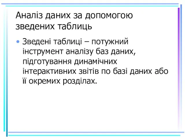 Аналіз даних за допомогою зведених таблиць Зведені таблиці – потужний інструмент аналізу