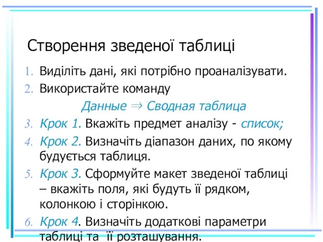 Створення зведеної таблиці Виділіть дані, які потрібно проаналізувати. Використайте команду Данные ⇒