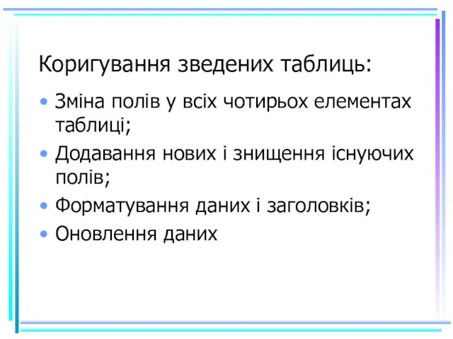 Коригування зведених таблиць: Зміна полів у всіх чотирьох елементах таблиці; Додавання нових