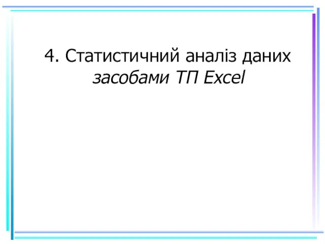 4. Статистичний аналіз даних засобами ТП Excel