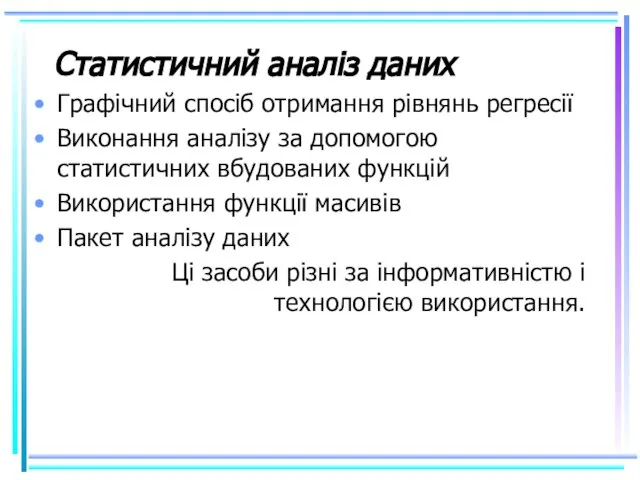 Статистичний аналіз даних Графічний спосіб отримання рівнянь регресії Виконання аналізу за допомогою