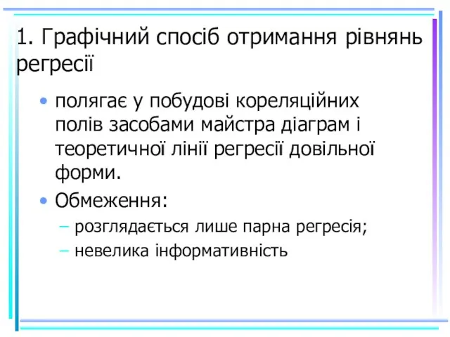 1. Графічний спосіб отримання рівнянь регресії полягає у побудові кореляційних полів засобами