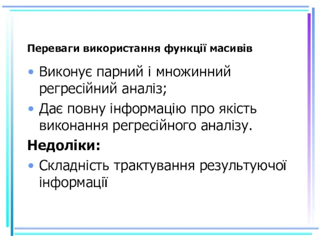 Переваги використання функції масивів Виконує парний і множинний регресійний аналіз; Дає повну