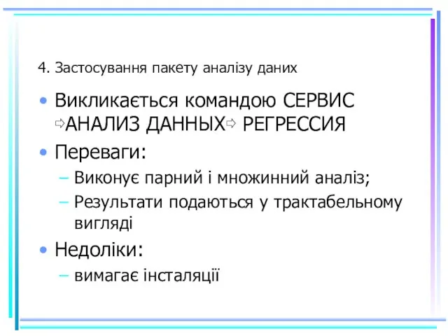 4. Застосування пакету аналізу даних Викликається командою СЕРВИС ⇨АНАЛИЗ ДАННЫХ⇨ РЕГРЕССИЯ Переваги: