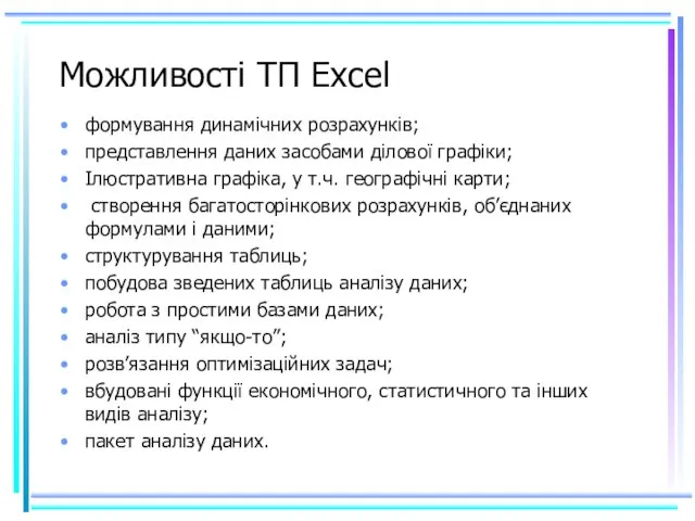 Можливості ТП Excel формування динамічних розрахунків; представлення даних засобами ділової графіки; Ілюстративна