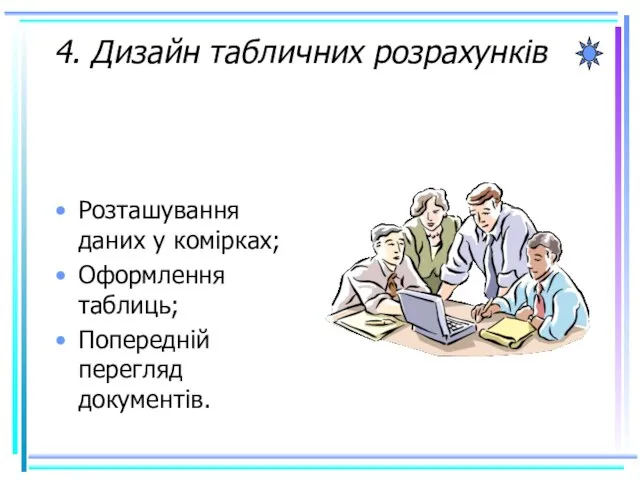 4. Дизайн табличних розрахунків Розташування даних у комірках; Оформлення таблиць; Попередній перегляд документів.