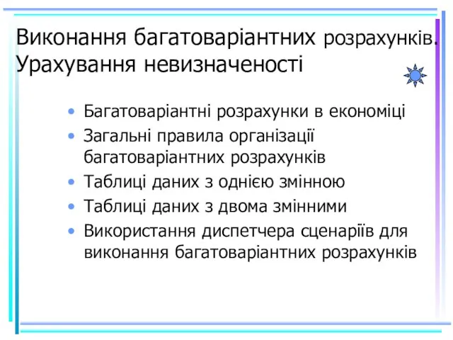 Виконання багатоваріантних розрахунків. Урахування невизначеності Багатоваріантні розрахунки в економіці Загальні правила організації