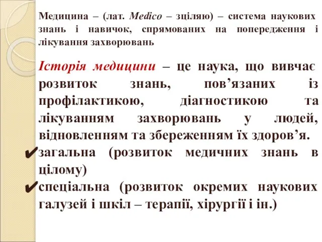 Історія медицини – це наука, що вивчає розвиток знань, пов’язаних із профілактикою,