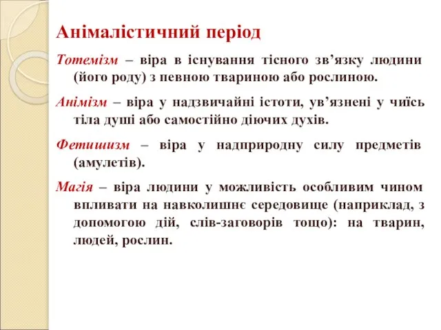 Анімалістичний період Тотемізм – віра в існування тісного зв’язку людини (його роду)