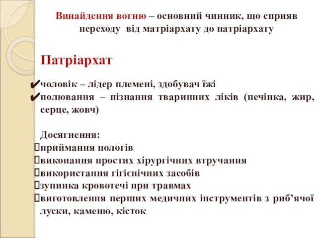 Винайдення вогню – основний чинник, що сприяв переходу від матріархату до патріархату