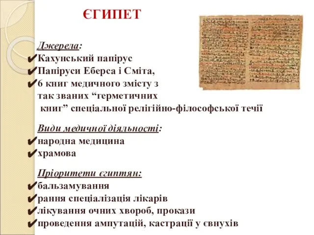 ЄГИПЕТ Джерела: Кахунський папірус Папіруси Еберса і Сміта, 6 книг медичного змісту