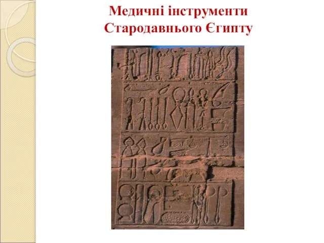 Медичні інструменти Стародавнього Єгипту