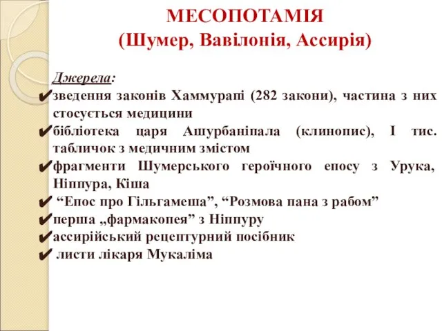 МЕСОПОТАМІЯ (Шумер, Вавілонія, Ассирія) Джерела: зведення законів Хаммурапі (282 закони), частина з