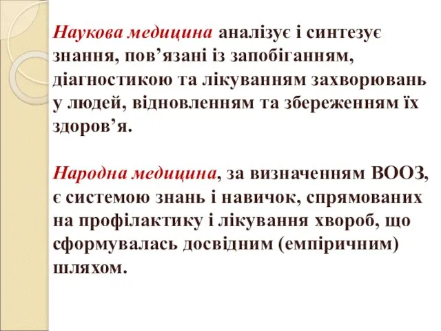 Наукова медицина аналізує і синтезує знання, пов’язані із запобіганням, діагностикою та лікуванням