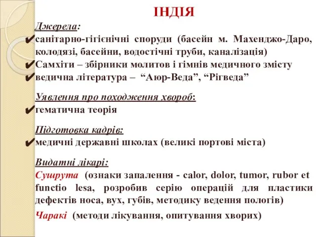 ІНДІЯ Джерела: санітарно-гігієнічні споруди (басейн м. Махенджо-Даро, колодязі, басейни, водостічні труби, каналізація)