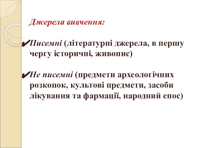 Джерела вивчення: Писемні (літературні джерела, в першу чергу історичні, живопис) Не писемні