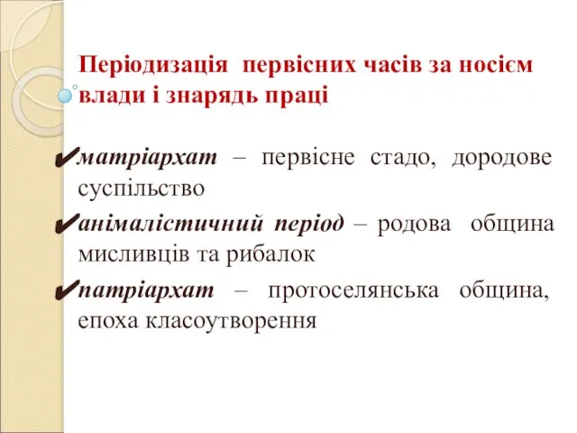 Періодизація первісних часів за носієм влади і знарядь праці матріархат – первісне