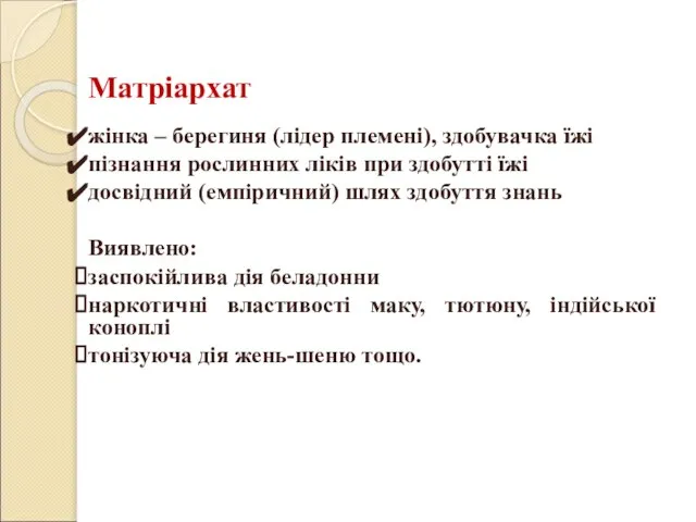 Матріархат жінка – берегиня (лідер племені), здобувачка їжі пізнання рослинних ліків при