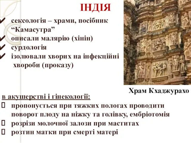 сексологія – храми, посібник “Камасутра” описали малярію (хінін) сурдологія ізолювали хворих на