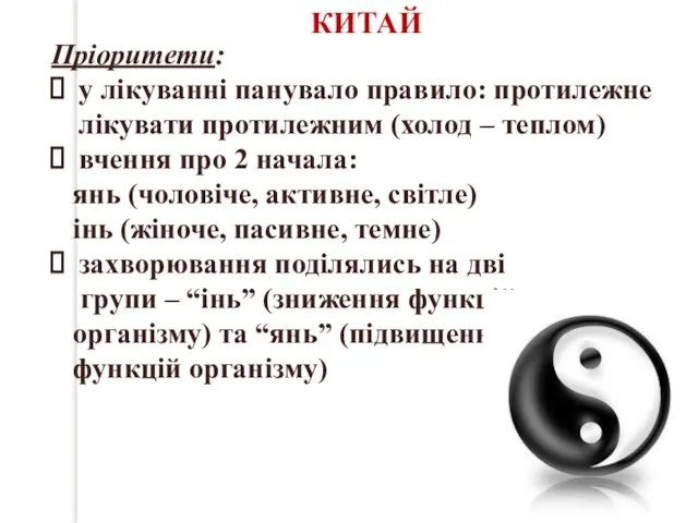 КИТАЙ Пріоритети: у лікуванні панувало правило: протилежне лікувати протилежним (холод – теплом)