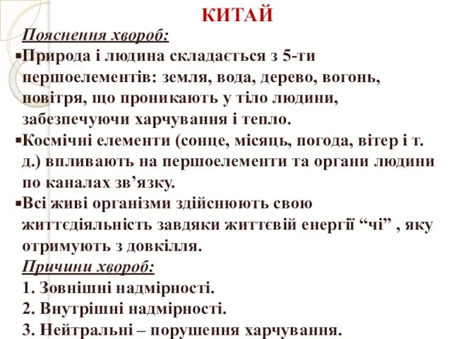 КИТАЙ Пояснення хвороб: Природа і людина складається з 5-ти першоелементів: земля, вода,