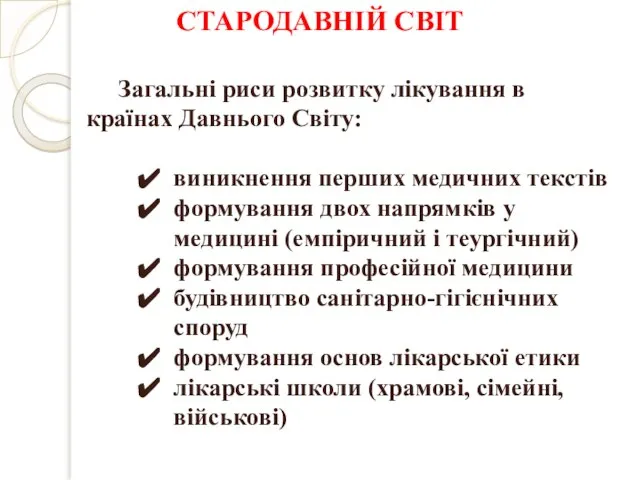 Загальні риси розвитку лікування в країнах Давнього Світу: виникнення перших медичних текстів