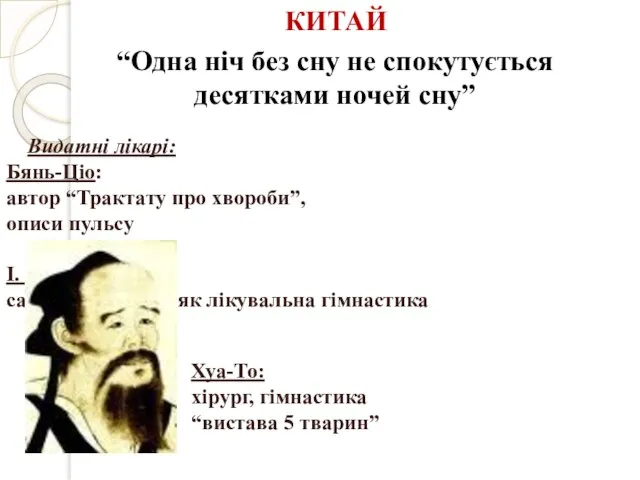 КИТАЙ Видатні лікарі: Бянь-Ціо: автор “Трактату про хвороби”, описи пульсу І. Шен: