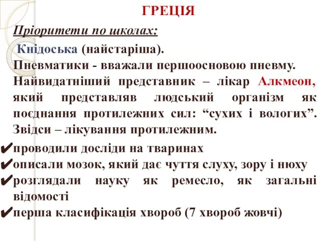 Пріоритети по школах: Кнідоська (найстаріша). Пневматики - вважали першоосновою пневму. Найвидатніший представник