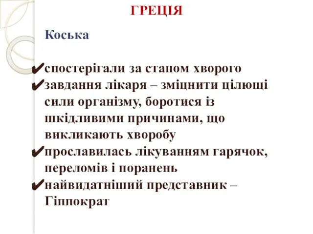 Коська спостерігали за станом хворого завдання лікаря – зміцнити цілющі сили організму,