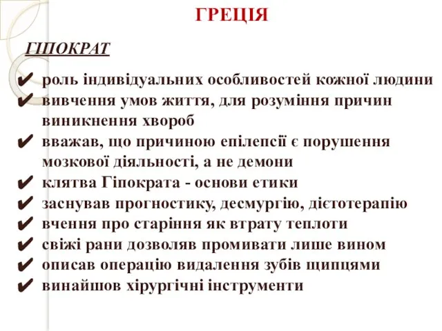 ГРЕЦІЯ ГІПОКРАТ роль індивідуальних особливостей кожної людини вивчення умов життя, для розуміння