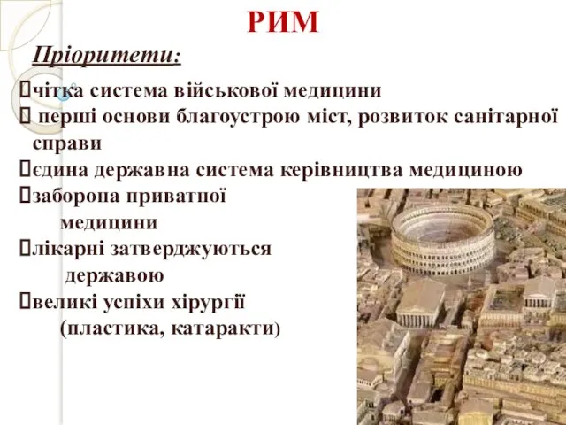 Пріоритети: чітка система військової медицини перші основи благоустрою міст, розвиток санітарної справи