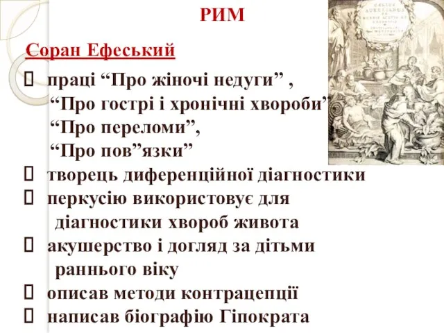 РИМ Соран Ефеський праці “Про жіночі недуги” , “Про гострі і хронічні