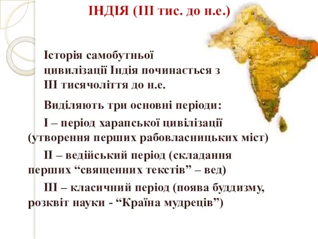 Історія самобутньої цивилізації Індія починається з ІІІ тисячоліття до н.е. Виділяють три