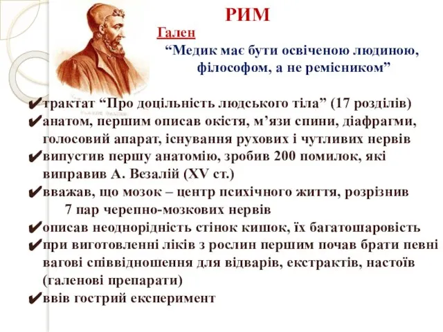 РИМ Гален “Медик має бути освіченою людиною, філософом, а не ремісником” трактат