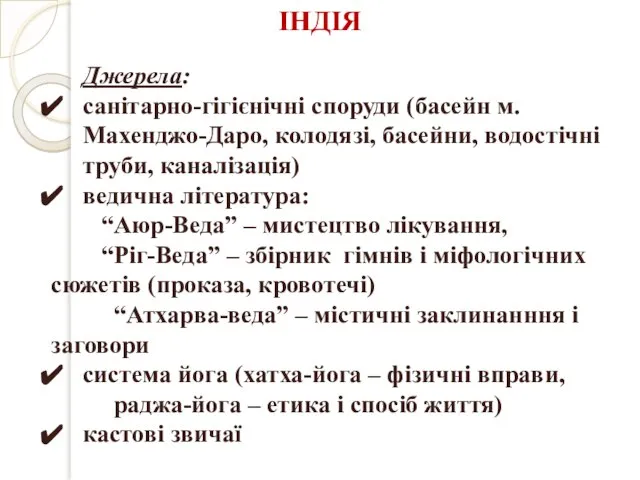 Джерела: санітарно-гігієнічні споруди (басейн м. Махенджо-Даро, колодязі, басейни, водостічні труби, каналізація) ведична