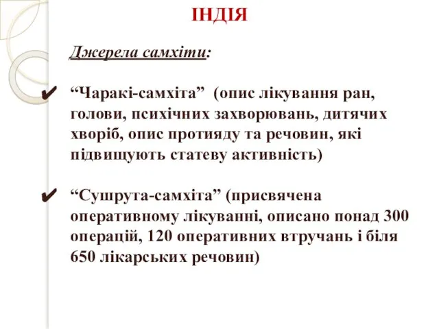 Джерела самхіти: “Чаракі-самхіта” (опис лікування ран, голови, психічних захворювань, дитячих хворіб, опис