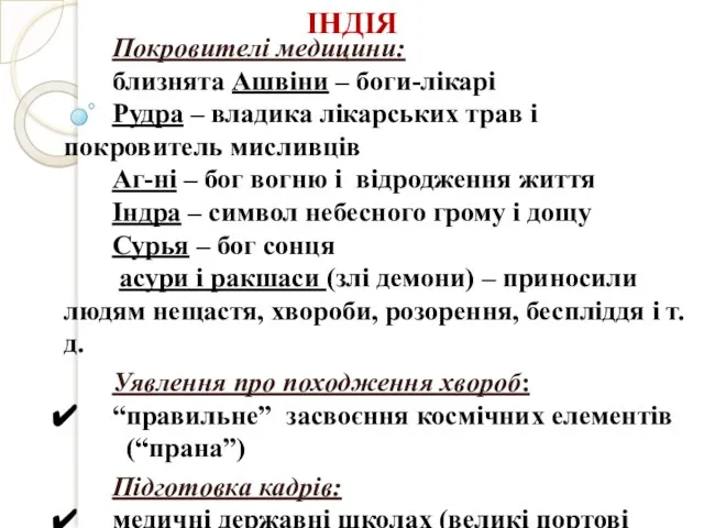 ІНДІЯ Покровителі медицини: близнята Ашвіни – боги-лікарі Рудра – владика лікарських трав