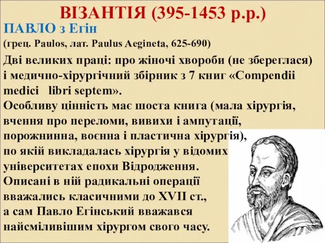 ВІЗАНТІЯ (395-1453 р.р.) ПАВЛО з Егін (грец. Paulos, лат. Раulus Aegineta, 625-690)