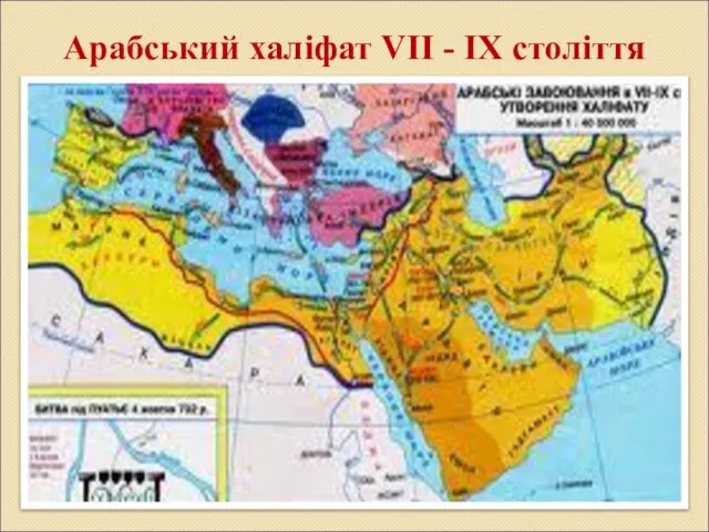 Арабський халіфат VII - ІХ століття