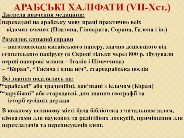 АРАБСЬКІ ХАЛІФАТИ (VII-Xст.) Джерела вивчення медицини: переведені на арабську мову праці практично