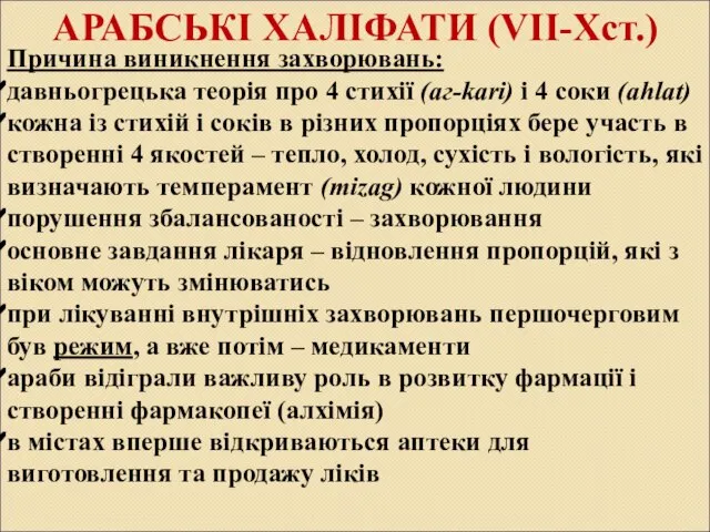 АРАБСЬКІ ХАЛІФАТИ (VII-Xст.) Причина виникнення захворювань: давньогрецька теорія про 4 стихії (аг-kari)
