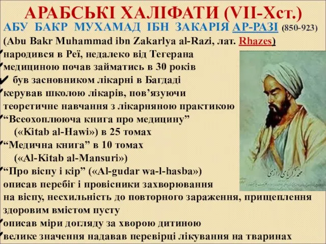 АРАБСЬКІ ХАЛІФАТИ (VII-Xст.) АБУ БАКР МУХАМАД ІБН ЗАКАРІЯ АР-РАЗІ (850-923) (Abu Bakr