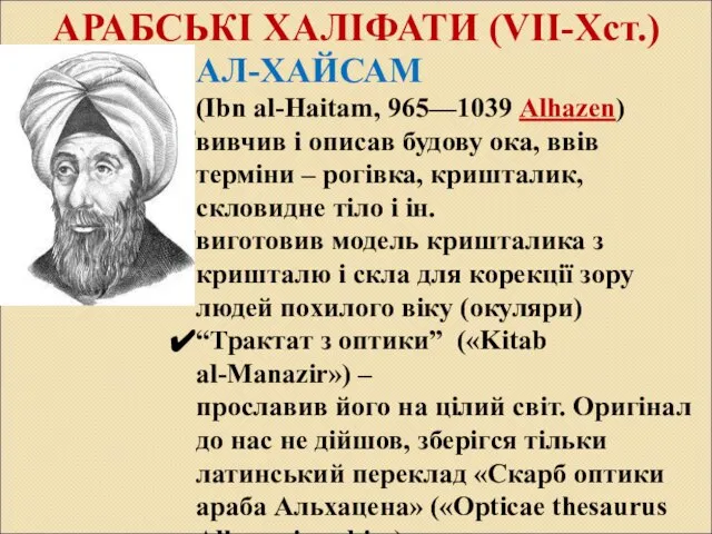 АРАБСЬКІ ХАЛІФАТИ (VII-Xст.) АЛ-ХАЙСАМ (Ibn al-Haitam, 965—1039 Alhazen) вивчив і описав будову