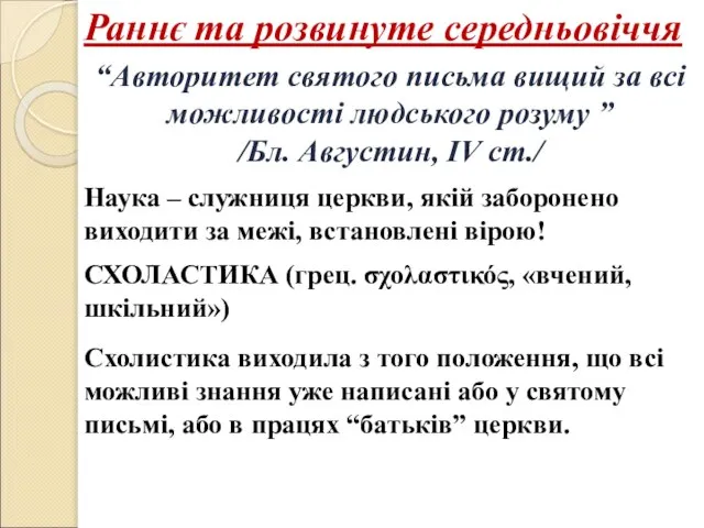 Раннє та розвинуте середньовіччя “Авторитет святого письма вищий за всі можливості людського