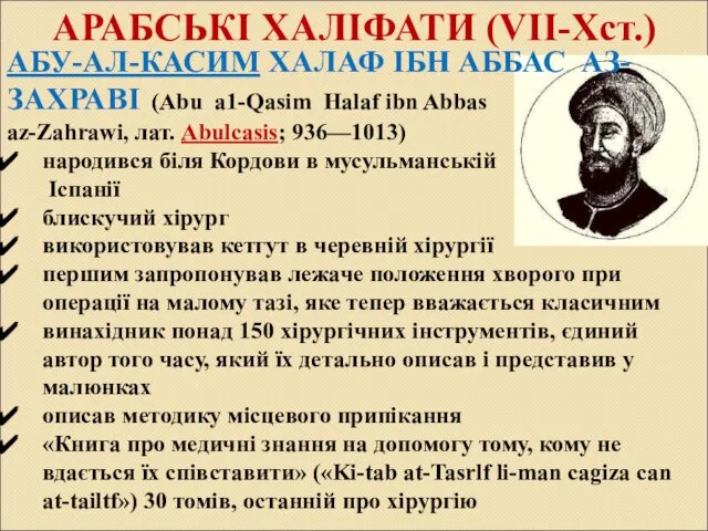 АРАБСЬКІ ХАЛІФАТИ (VII-Xст.) АБУ-АЛ-КАСИМ ХАЛАФ ІБН АББАС АЗ-ЗАХРАВІ (Abu а1-Qasim Halaf ibn