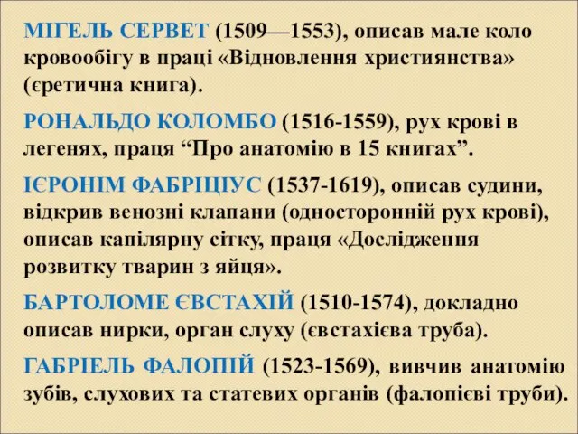 МІГЕЛЬ СЕРВЕТ (1509—1553), описав мале коло кровообігу в праці «Відновлення християнства» (єретична