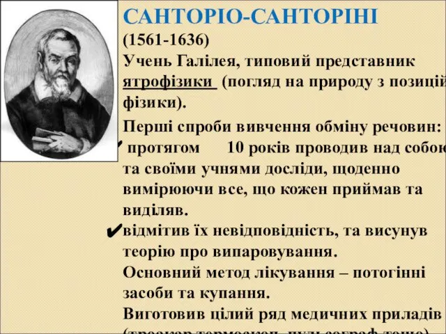 САНТОРІО-САНТОРІНІ (1561-1636) Учень Галілея, типовий представник ятрофізики (погляд на природу з позицій