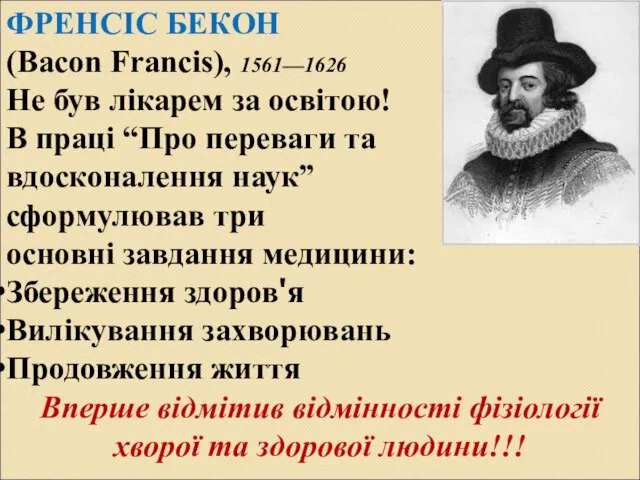 ФРЕНСІС БЕКОН (Bacon Francis), 1561—1626 Не був лікарем за освітою! В праці