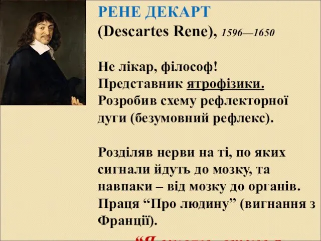 РЕНЕ ДЕКАРТ (Descartes Rene), 1596—1650 Не лікар, філософ! Представник ятрофізики. Розробив схему