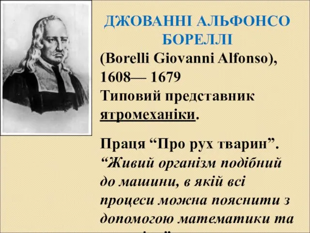 ДЖОВАННІ АЛЬФОНСО БОРЕЛЛІ (Borelli Giovanni Alfonso), 1608— 1679 Типовий представник ятромеханіки. Праця